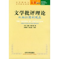 文学批评理论：从柏拉图到现在