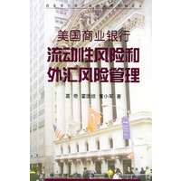 美国商业银行流动性风险和外汇风险管理——商业银行资产负债管理系列丛书