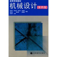 机械设计（第四版）
