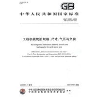 工程机械轮胎规格、尺寸、气压与负荷