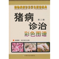 猪病诊治彩色图谱