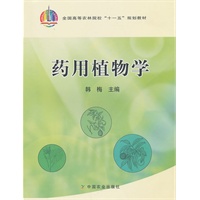 药用植物学
