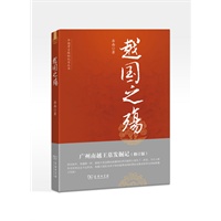 越国之殇：广州南越王墓发掘记（修订版）--中国考古探秘纪实丛书