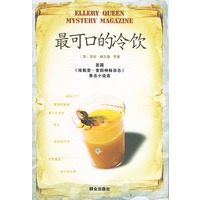 最可口的冷饮——美国《埃勒里·奎因神秘杂志》悬念小说选