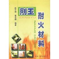 刚玉耐火材料