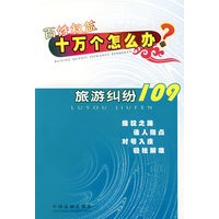 百姓权益十万个怎么办——旅游纠纷