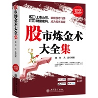 超值金版-股市炼金术大全集