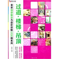 家装细部做法与造价详解1200例—过道.楼梯.吊顶