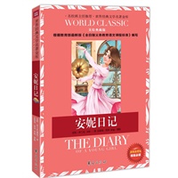 安妮日记：世界经典文学名著金库