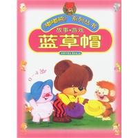 嘟嘟熊系列丛书——蓝草帽