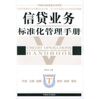 中国企业标准化应用管理：信贷业务标准化管理手册