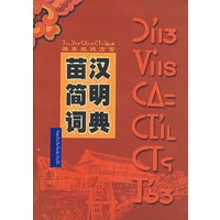 苗汉简明词典