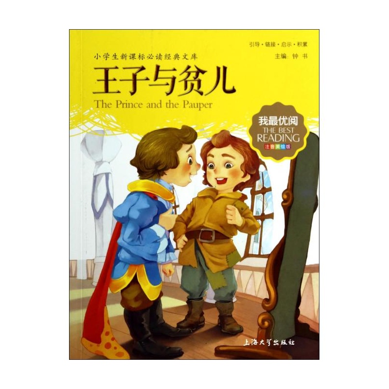 王子与贫儿(注音美绘版)/小学生新课标必读经典文库/我最优阅