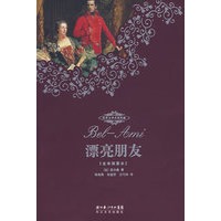 漂亮朋友（全译插图本）