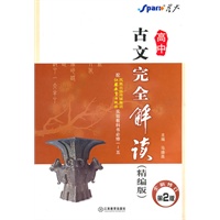 古文完全解读精编版-必修1-5(苏教版)