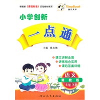 小学创新一点通：三年级语文 下册（冀教版）