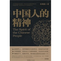中国人的精神（文化怪才辜鸿铭经典作品）