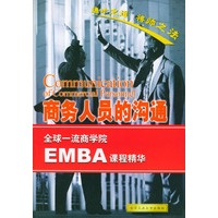 商务人员的沟通——全球一流商学院EMBA课程精华