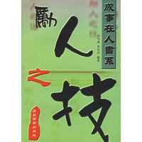 励人之技
