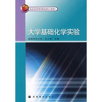 大学基础化学实验