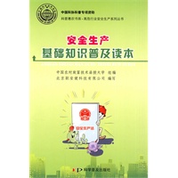 安全生产基础知识普及读本
