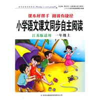 小学语文课文同步自主阅读一年级上（江苏版适用）