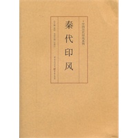 秦代印风