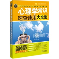 心理学常识速查速用大全集（案例应用版）——实用百科速查速用