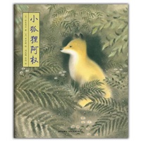 小狐狸阿权(日本三大童话作家之一新美南吉代表作）