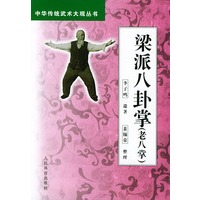 梁派八卦掌(老八掌)——中华传统武术大观丛书