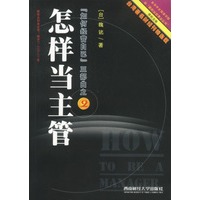 怎样当主管