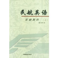 民航英语:基础教程（上下）（全二册）