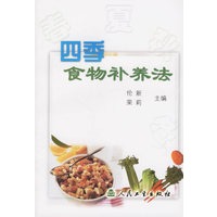四季食物补养法