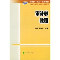 审计学教程——财政部“十五”高职高专规划教材