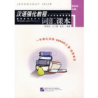 汉语强化教程：词汇课本1