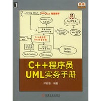 C++程序员UML实务手册