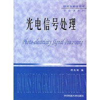 光电信号处理(何兆湘)