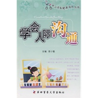 中小学生健康成长丛书——学会人际沟通