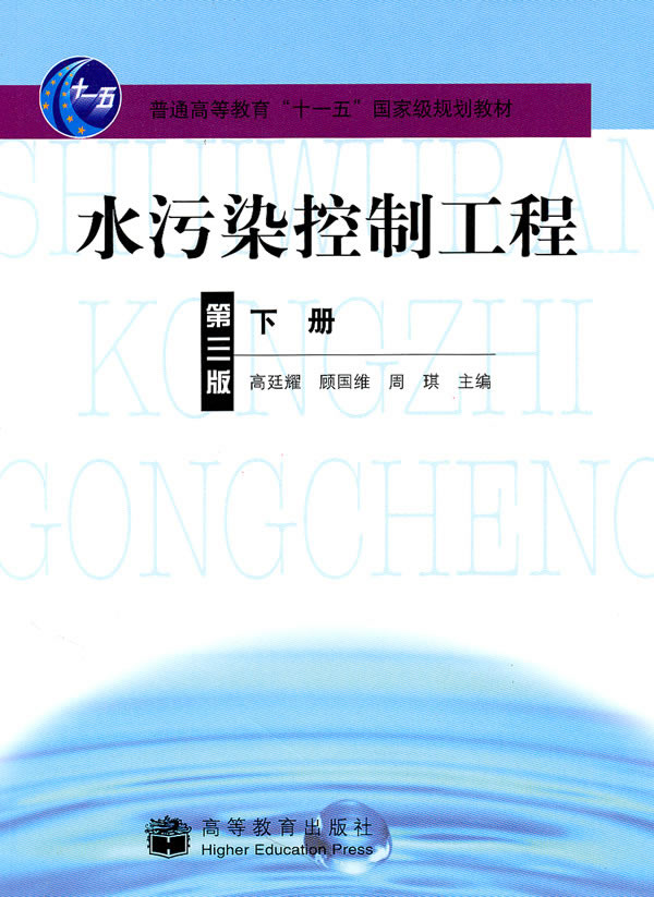 《水污染控制工程(第三版)下册》高廷耀等,高等