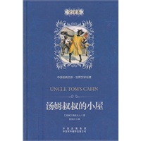 中译经典文库·世界文学名著：汤姆叔叔的小屋（全译本）