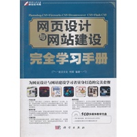 网页设计与网站建设完全学习手册（CD)