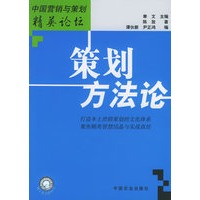 策划方法论——中国营销与策划精英论坛
