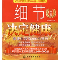 细节决定健康:健康生活的369个细节(白金版)