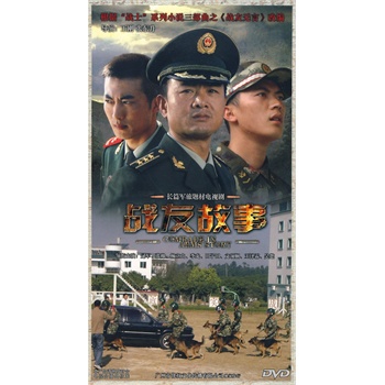 长篇军旅题材电视剧:战友故事(9dvd)