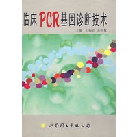 临床PCR基因诊断技术