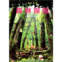 奇幻之旅——森林探险