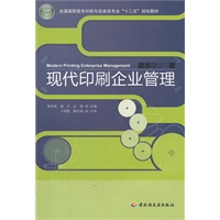 现代印刷企业管理（全国高职高专印刷与包装类专业“十二五”规划教材）