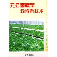 无公害蔬菜栽培新技术