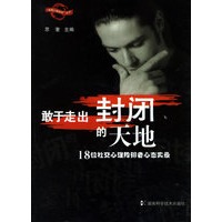 敢于走出封闭的天地——青春心理疏导丛书