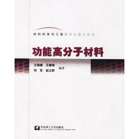 功能高分子材料——材料科学与工程研究生教学用书